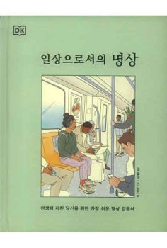 일상으로서의 명상