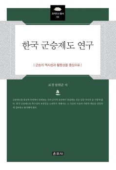 한국군승제도연구(프라즈나총서69)