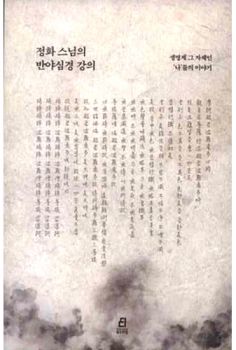 정화스님의 반야심경 강의