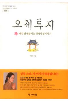 오체투지(개정판)