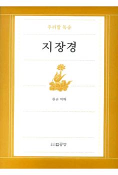 우리말 독송 지장경