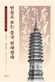 인물로 보는 중국 선사상사