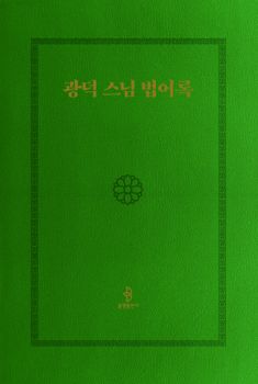 광덕 스님 법어록