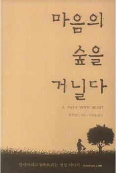 마음의 숲을 거닐다