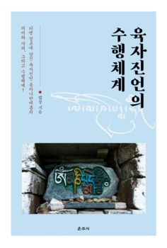 육자진언의 수행 체계