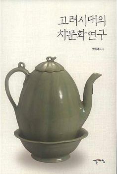 고려시대의 차문화연구
