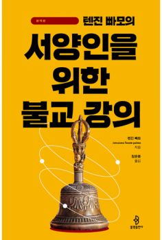 텐진 빠모의 서양인을 위한 불교 강의