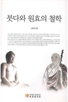 붓다와 원효의 철학