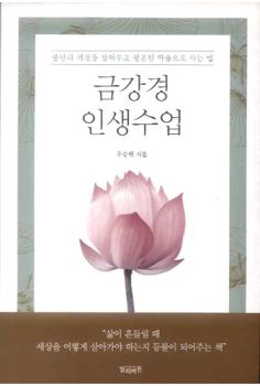 금강경 인생수업-불안과 걱정을 잠재우고 평온한 마음으로 사는 법