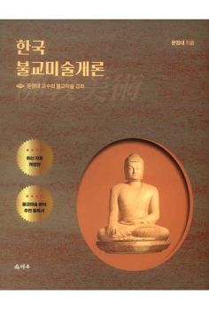 한국 불교 미술 개론