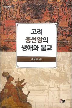 고려 충선왕의 생애와 불교