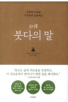 초역 붓다의 말-복잡한 마음을 가지런히 정돈하는