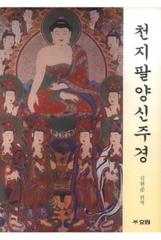 천지팔양신주경
