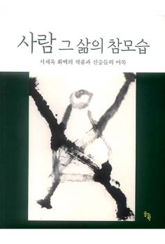 사람 그 삶의 참모습-개정판