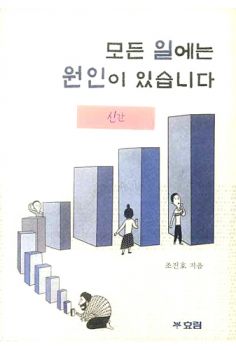 모든 일에는 원인이 있습니다