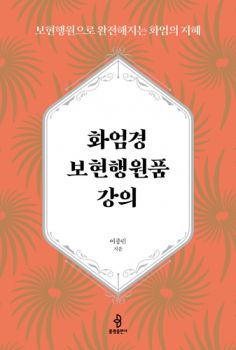 화엄경 보현행원품 강의