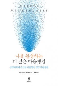 나를 완성하는 더 깊은 마음챙김