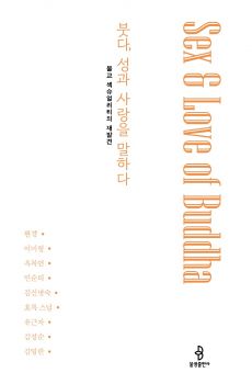 붓다, 성과 사랑을 말하다