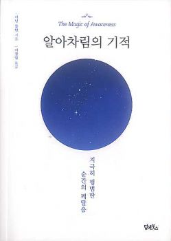 알아차림의 기적(개정판)