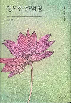 행복한 화엄경(개정2판)