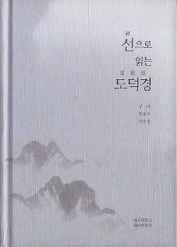 선으로 읽는 도덕경