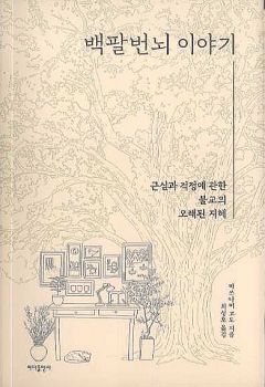 백팔번뇌 이야기(근심과 걱정에 관한 불교의 오래된 지혜)