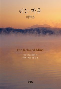 쉬는 마음(현대적으로 재해석한 7단계 티베트 전통명상)