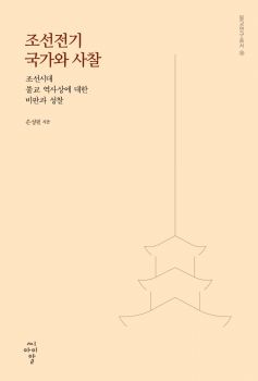 조선전기 국가와 사찰 : 조선시대 불교 역사상에 대한 비판과 성찰