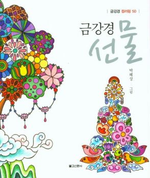 금강경선물(컬러링북)