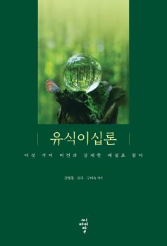 유식이십론 (다섯 가지 버전과 상세한 해설로 읽다)