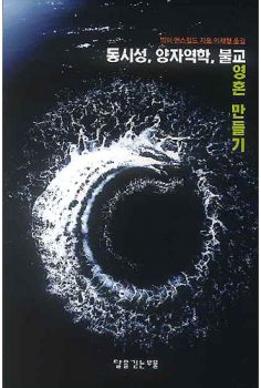 동시성, 양자역학, 불교 영혼 만들기