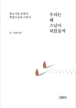 우리는 왜 스님이 되었을까