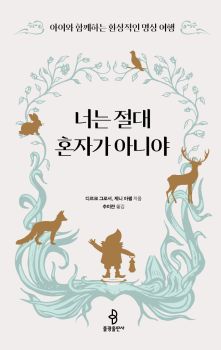 너는 절대 혼자가 아니야