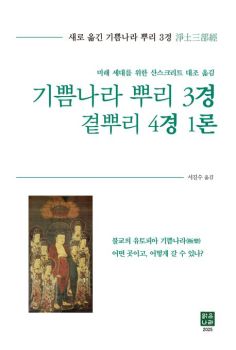 기쁨나라 뿌리 3경 곁뿌리 4경 1론(정토삼부경-산스크리트 대조 옮김)