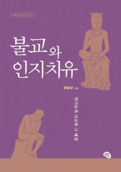 불교와 인지 치유 : 역기능적 사고와 그 해결