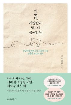 아들아, 사랑한다 믿는다 응원한다