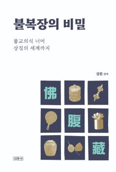 불복장의 비밀