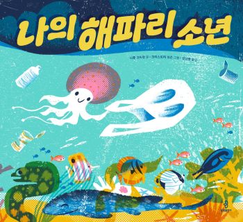 나의 해파리 소년