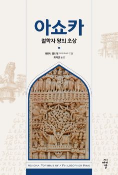 아쇼카(철학자왕의초상)