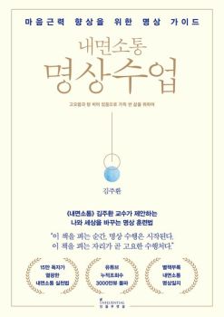 명상수업(내면소통-마음근력향상을위한명상가이드)