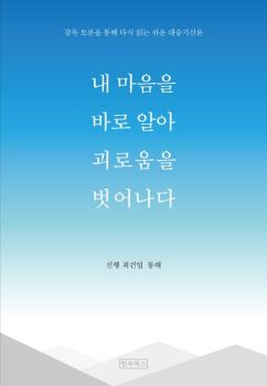 내마음을바로알아괴로움을벗어나다(대승기신론)