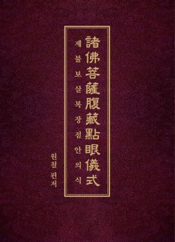 제불보살복장점안의식