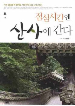 점심 시간엔 산사에 간다