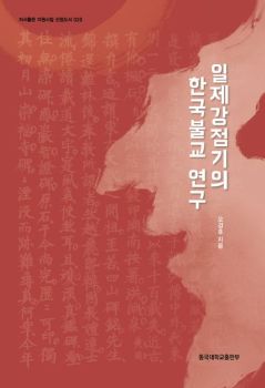 일제 강점기의 한국불교 연구