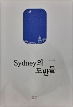 시드니의 도반들