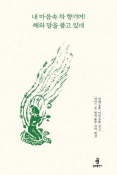 내 마음속 차 향기여 해와 달을 품고 있네(다부)