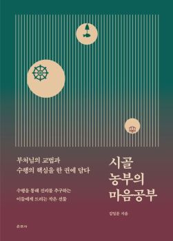 시골 농부의 마음공부