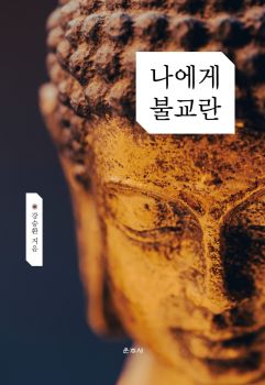 나에게 불교란