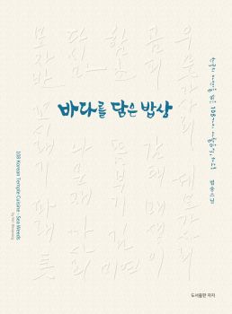 바다를 담은 밥상(개정판)