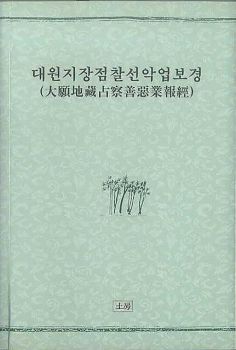 대원지장점찰선악업보경